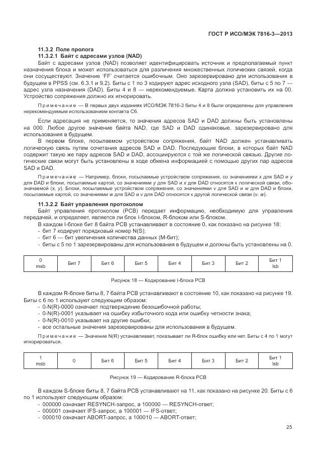 ГОСТ Р ИСО/МЭК 7816-3-2013, страница 31
