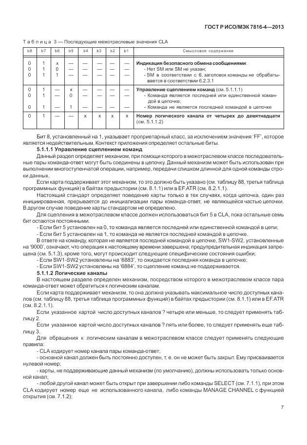 ГОСТ Р ИСО/МЭК 7816-4-2013, страница 13