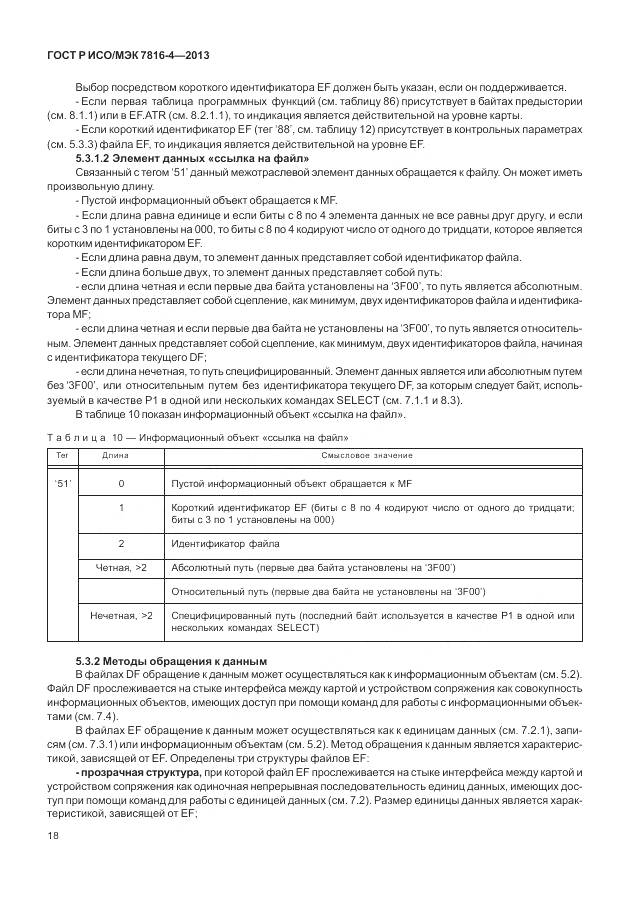 ГОСТ Р ИСО/МЭК 7816-4-2013, страница 24