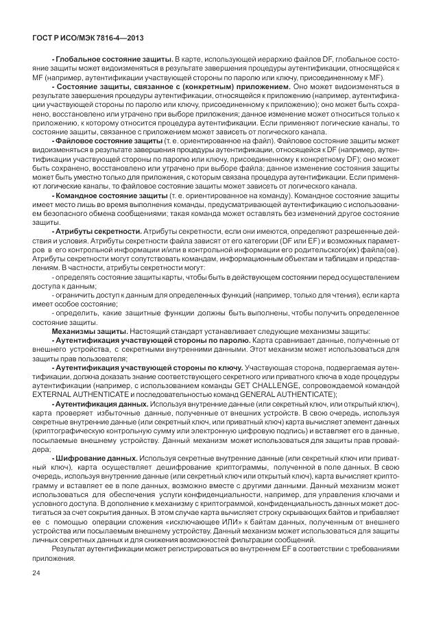 ГОСТ Р ИСО/МЭК 7816-4-2013, страница 30