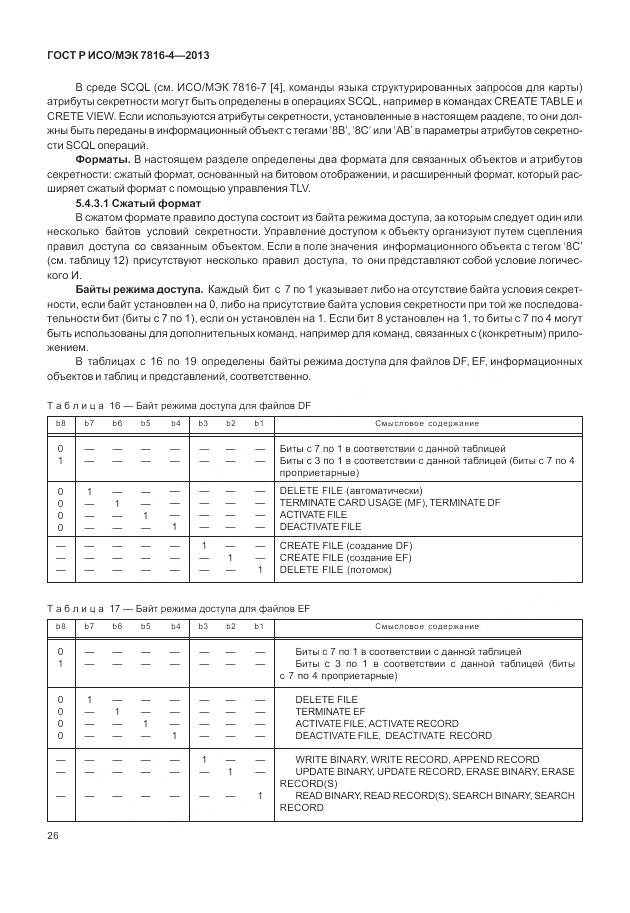 ГОСТ Р ИСО/МЭК 7816-4-2013, страница 32