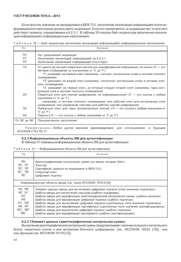 ГОСТ Р ИСО/МЭК 7816-4-2013, страница 40