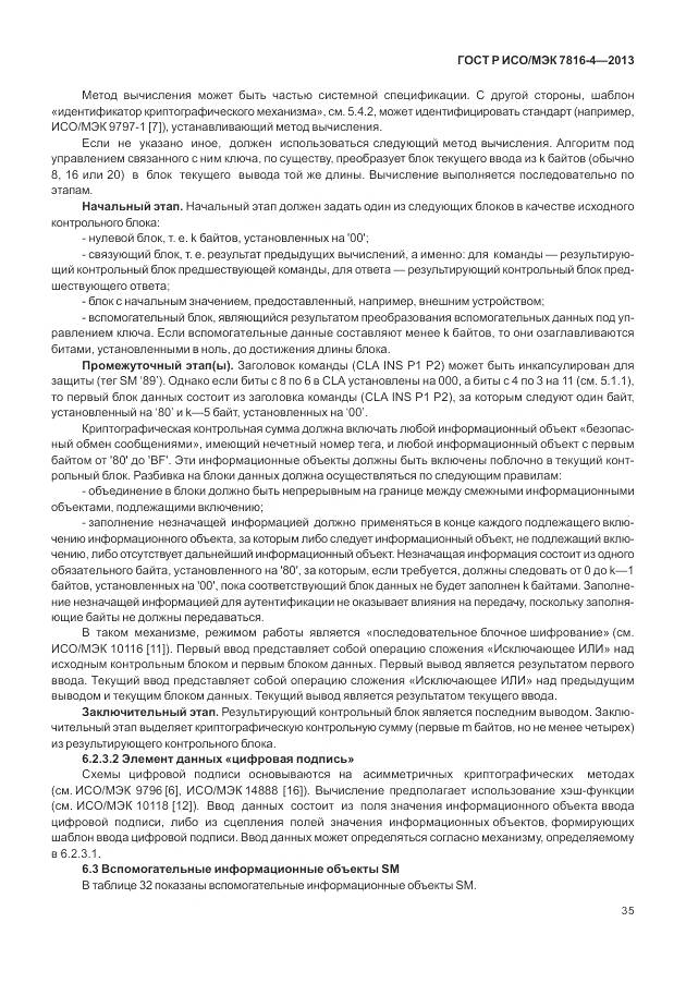 ГОСТ Р ИСО/МЭК 7816-4-2013, страница 41
