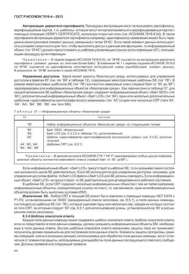 ГОСТ Р ИСО/МЭК 7816-4-2013, страница 46