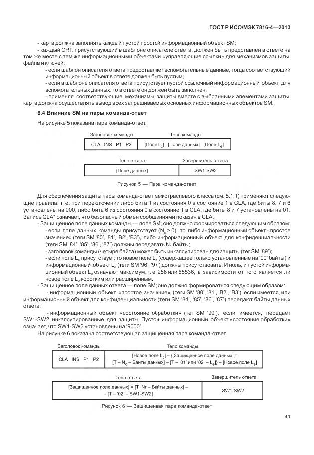ГОСТ Р ИСО/МЭК 7816-4-2013, страница 47