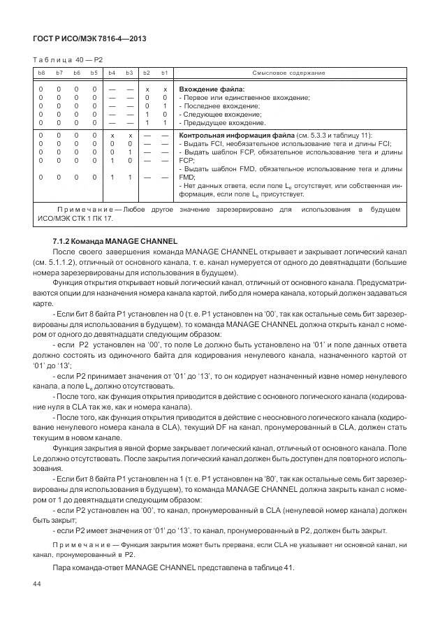 ГОСТ Р ИСО/МЭК 7816-4-2013, страница 50