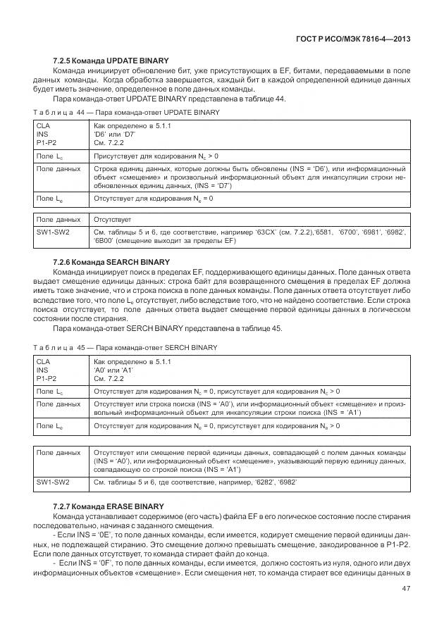 ГОСТ Р ИСО/МЭК 7816-4-2013, страница 53