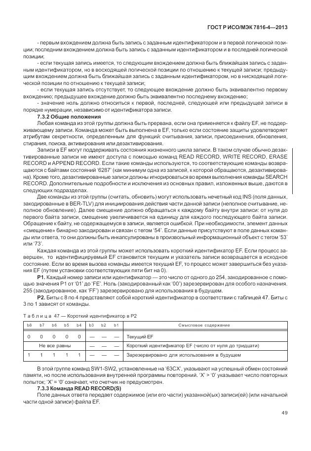 ГОСТ Р ИСО/МЭК 7816-4-2013, страница 55