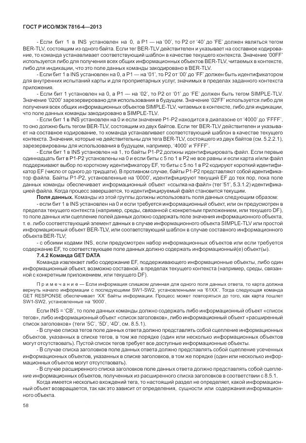 ГОСТ Р ИСО/МЭК 7816-4-2013, страница 64