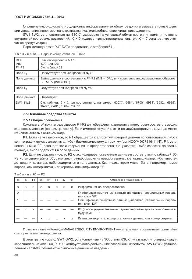 ГОСТ Р ИСО/МЭК 7816-4-2013, страница 66