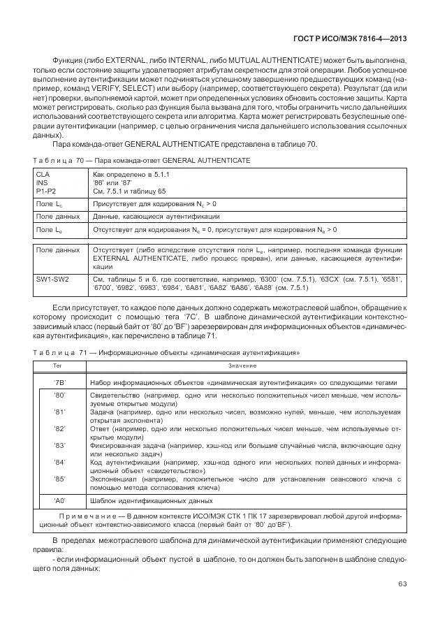 ГОСТ Р ИСО/МЭК 7816-4-2013, страница 69