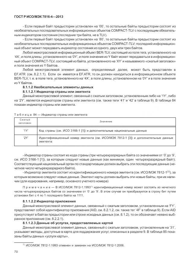 ГОСТ Р ИСО/МЭК 7816-4-2013, страница 76