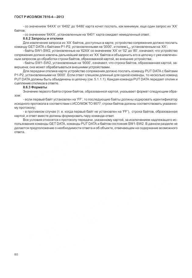ГОСТ Р ИСО/МЭК 7816-4-2013, страница 86