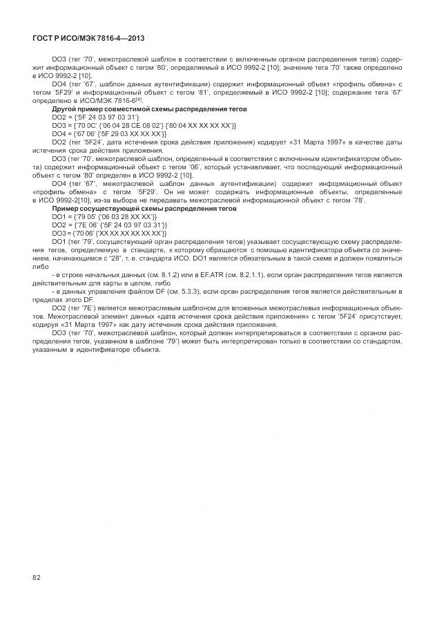 ГОСТ Р ИСО/МЭК 7816-4-2013, страница 88