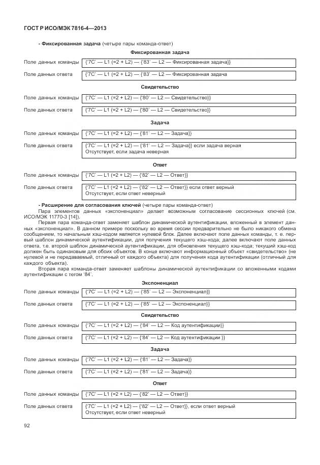 ГОСТ Р ИСО/МЭК 7816-4-2013, страница 98