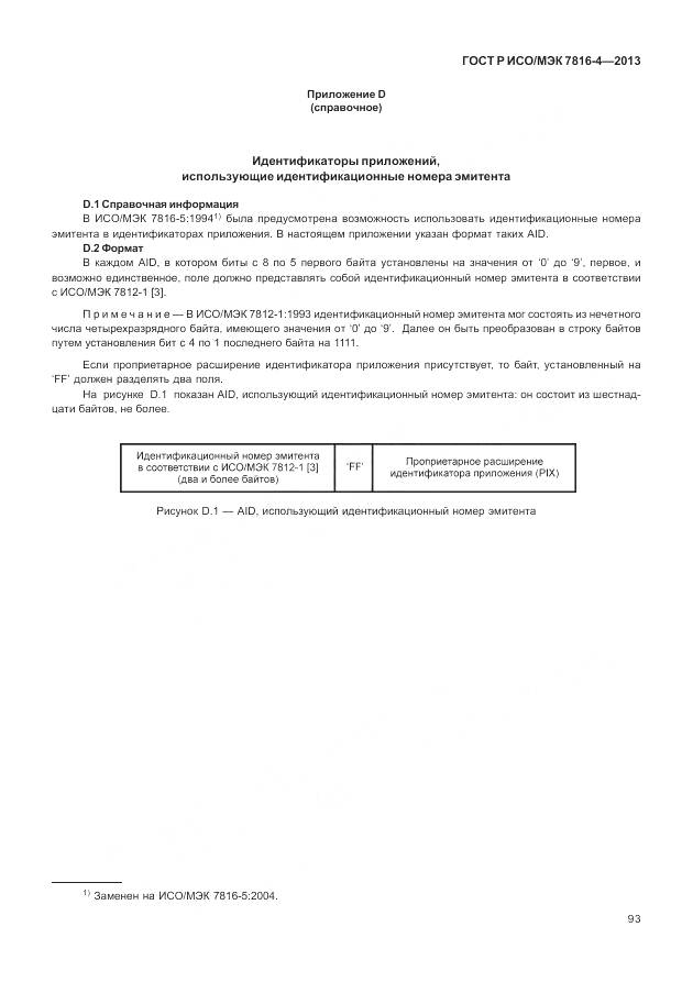 ГОСТ Р ИСО/МЭК 7816-4-2013, страница 99