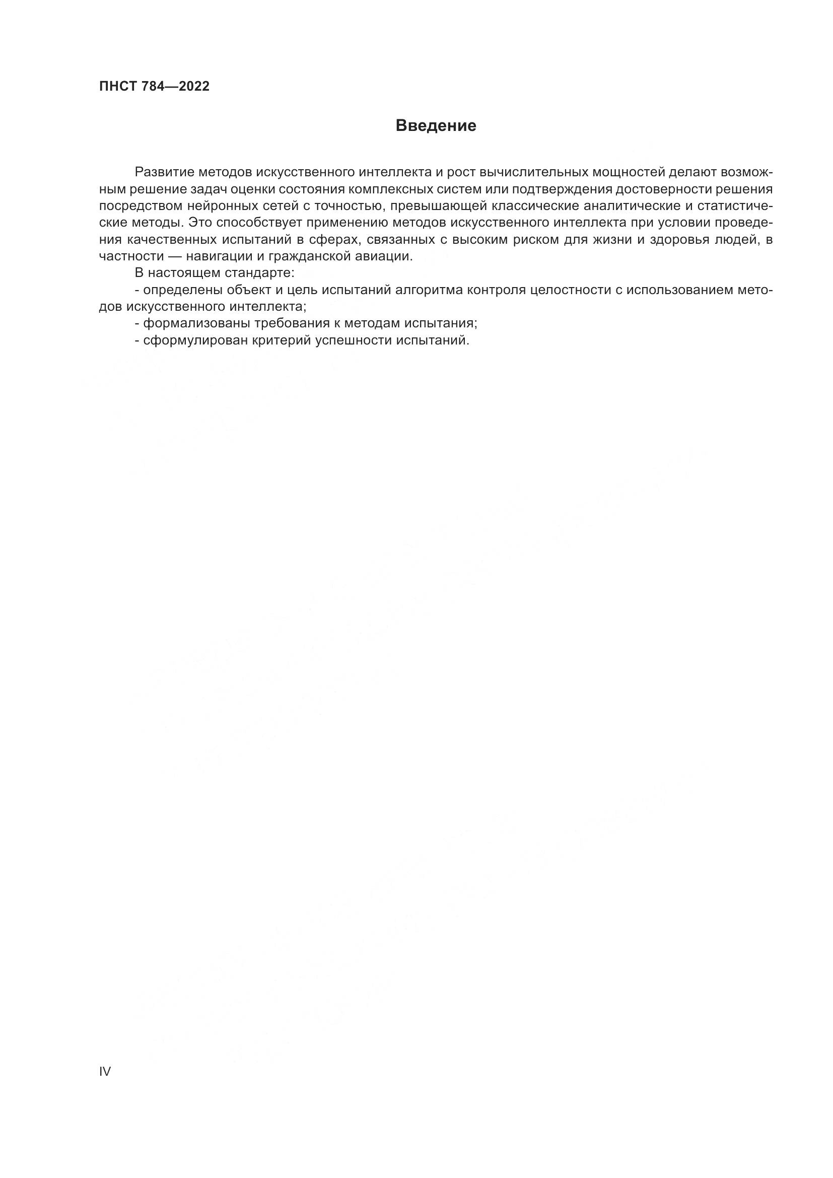 ПНСТ 784-2022, страница 4