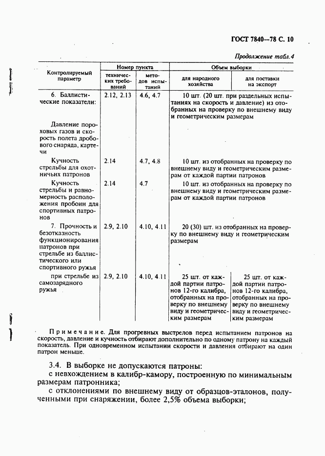 ГОСТ 7840-78, страница 11