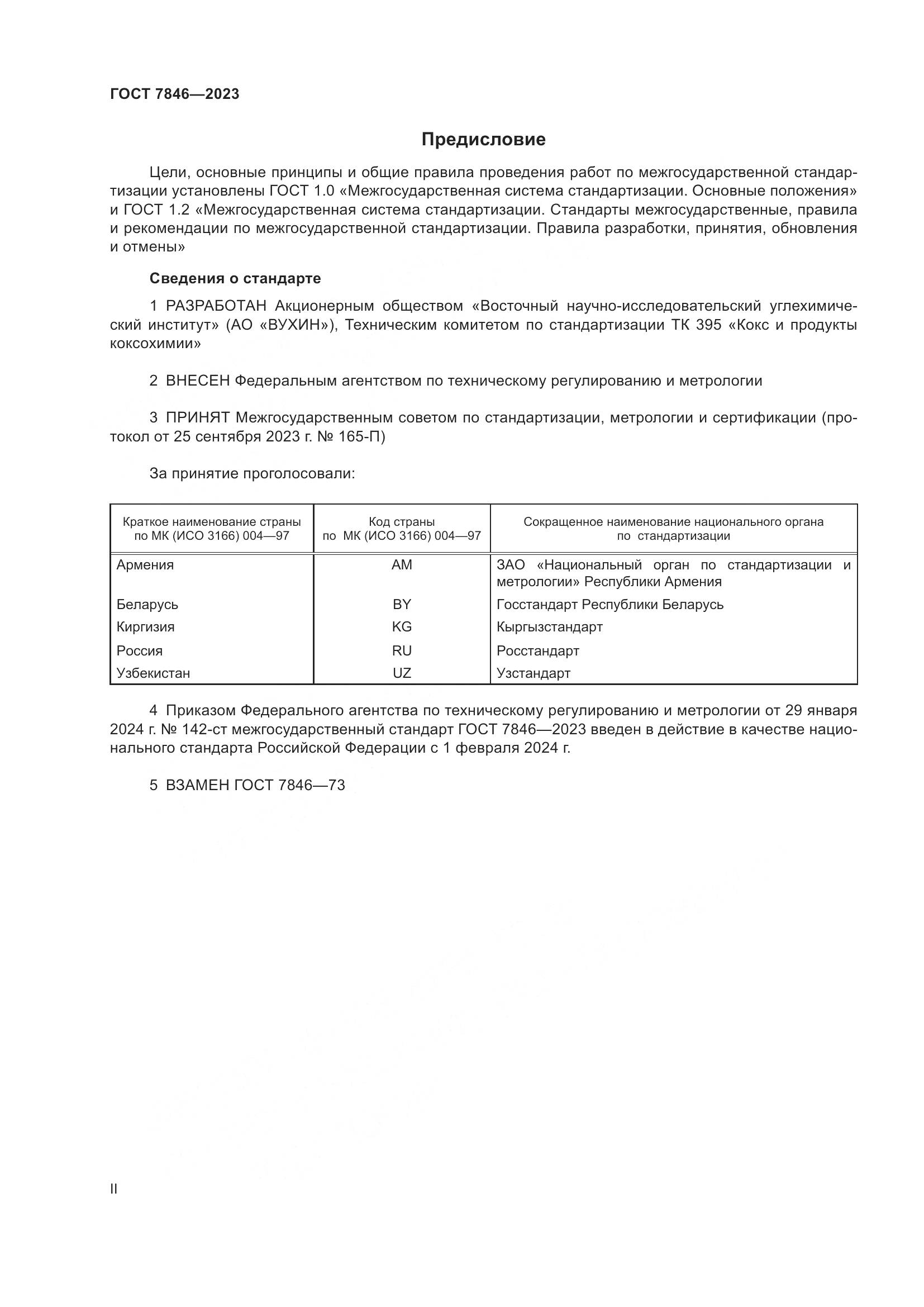 ГОСТ 7846-2023, страница 2