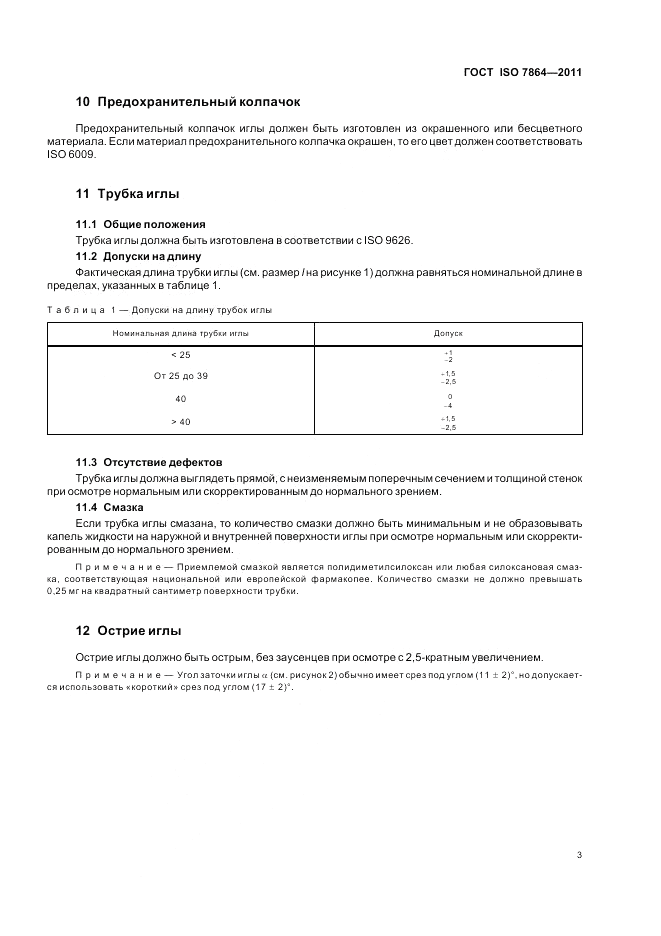 ГОСТ ISO 7864-2011, страница 7