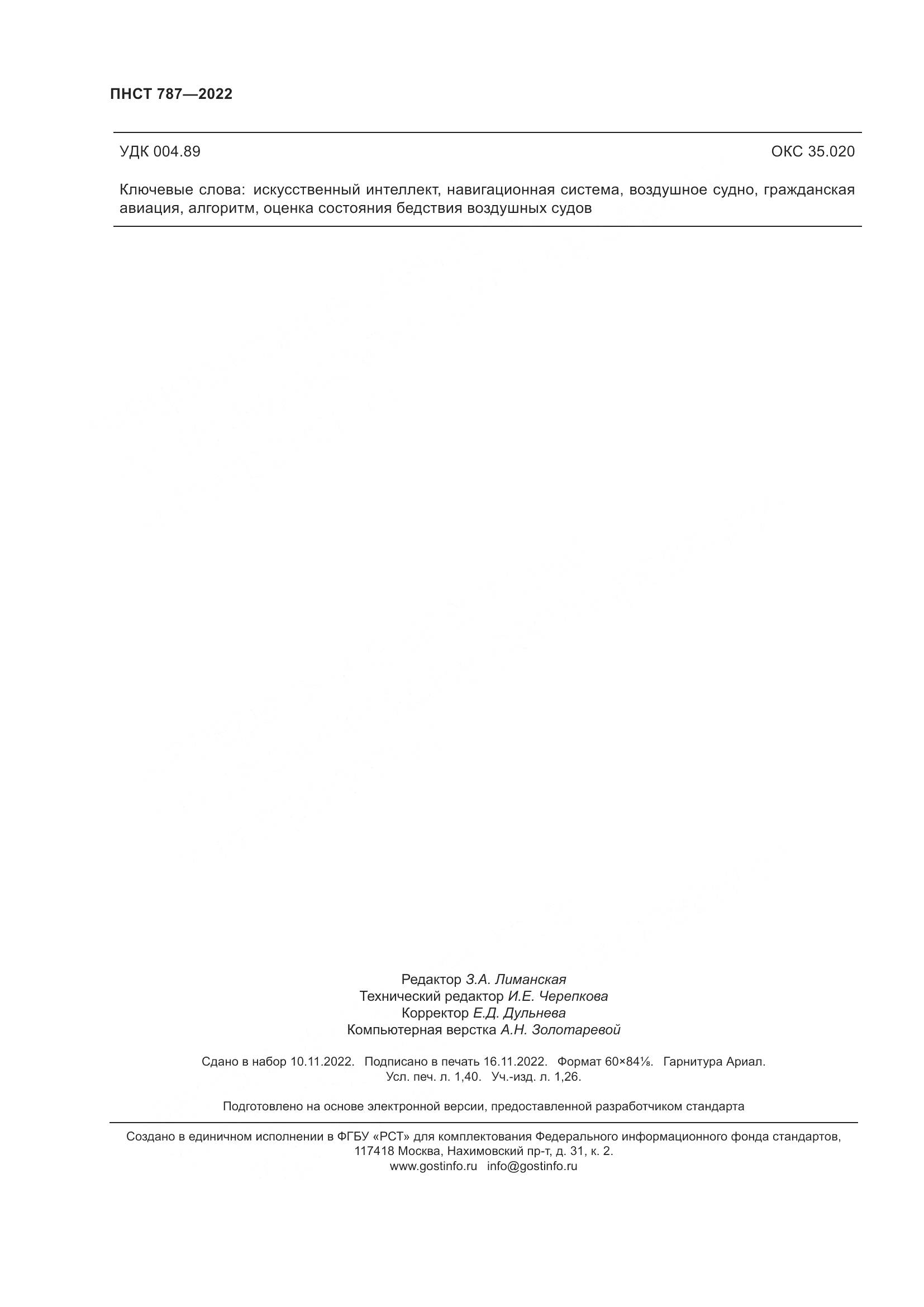 ПНСТ 787-2022, страница 12