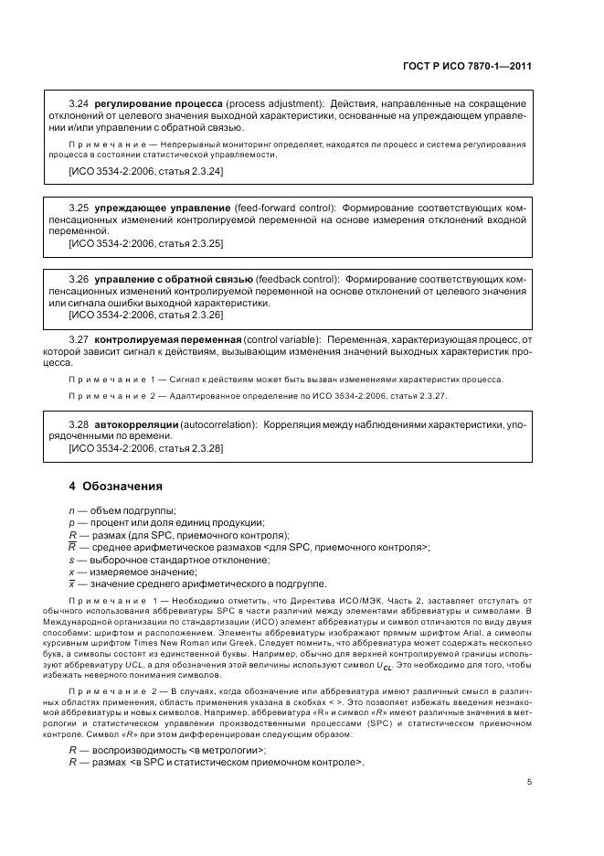 ГОСТ Р ИСО 7870-1-2011, страница 9