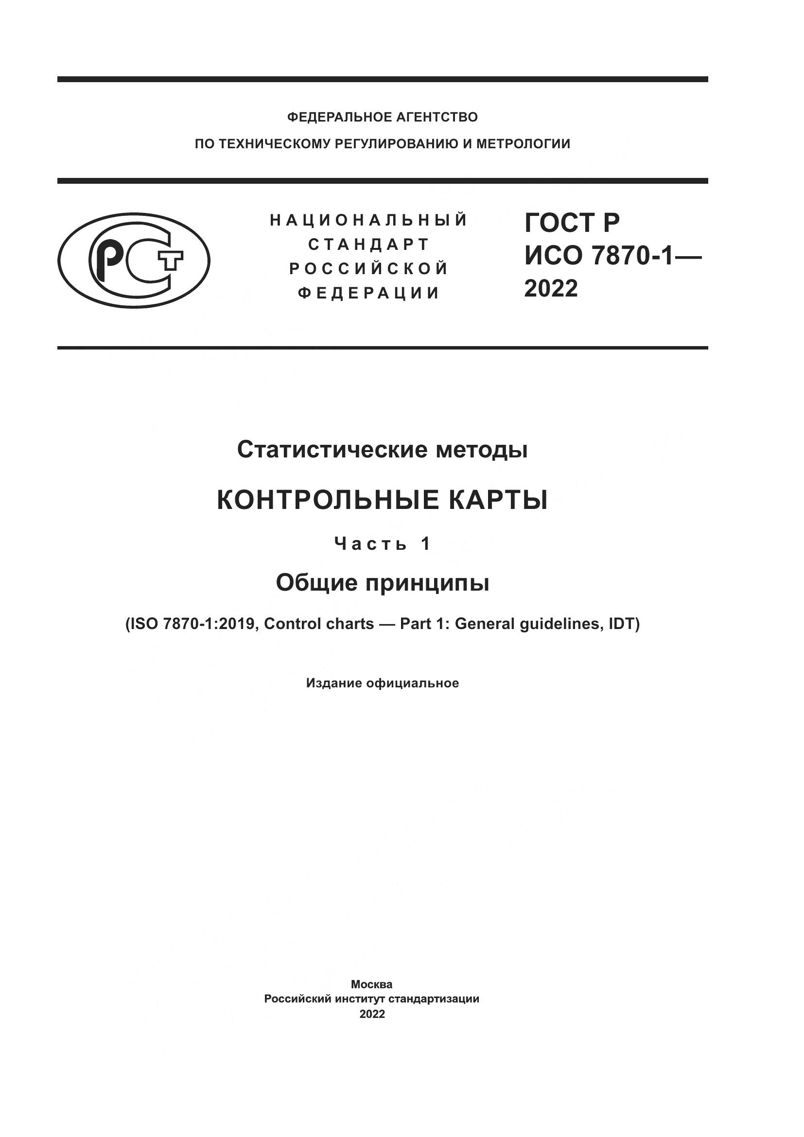 ГОСТ Р ИСО 7870-1-2022, страница 1