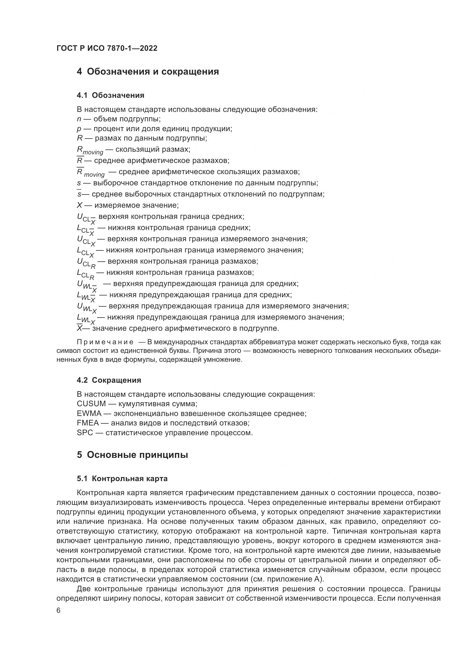 ГОСТ Р ИСО 7870-1-2022, страница 10