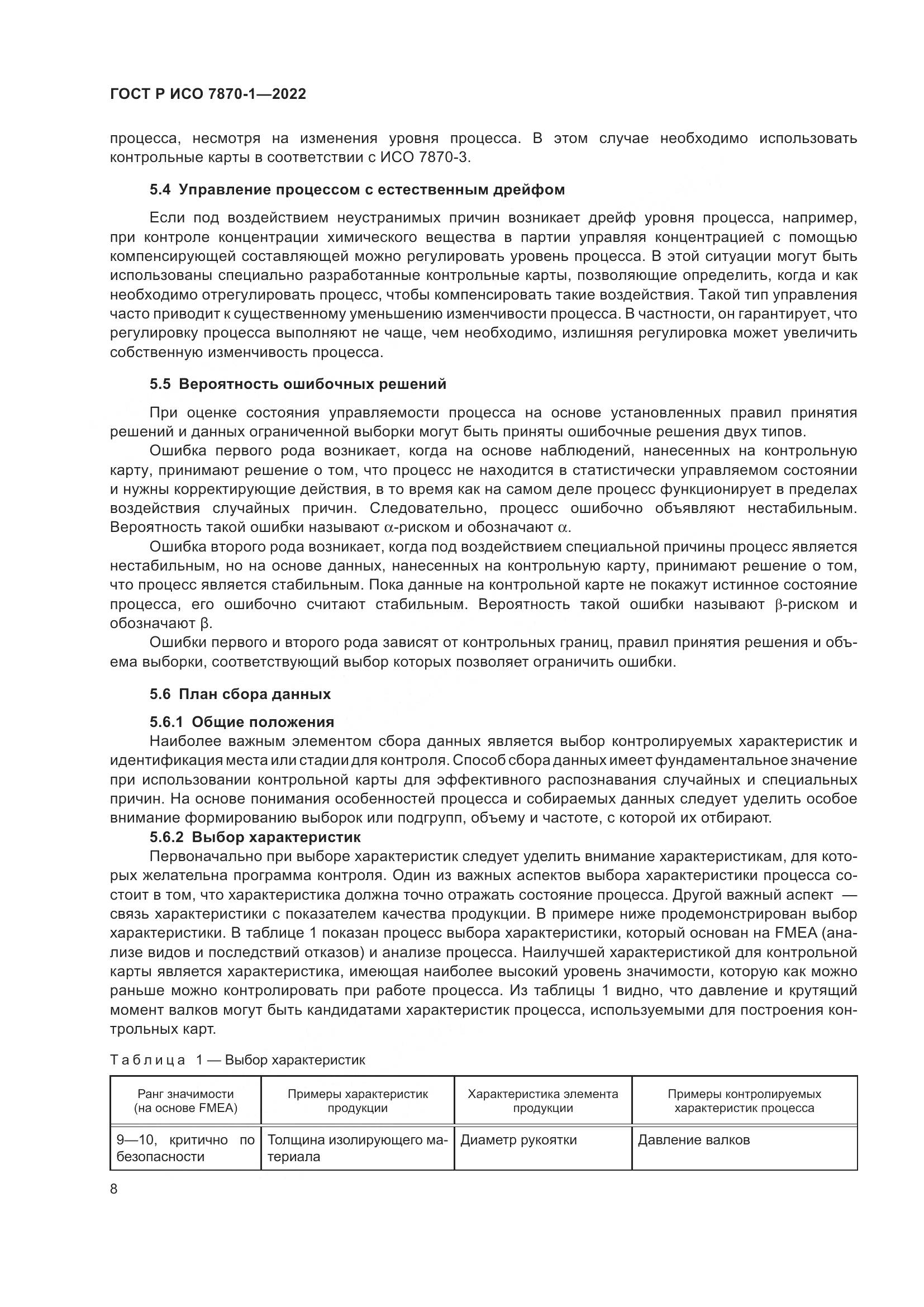 ГОСТ Р ИСО 7870-1-2022, страница 12