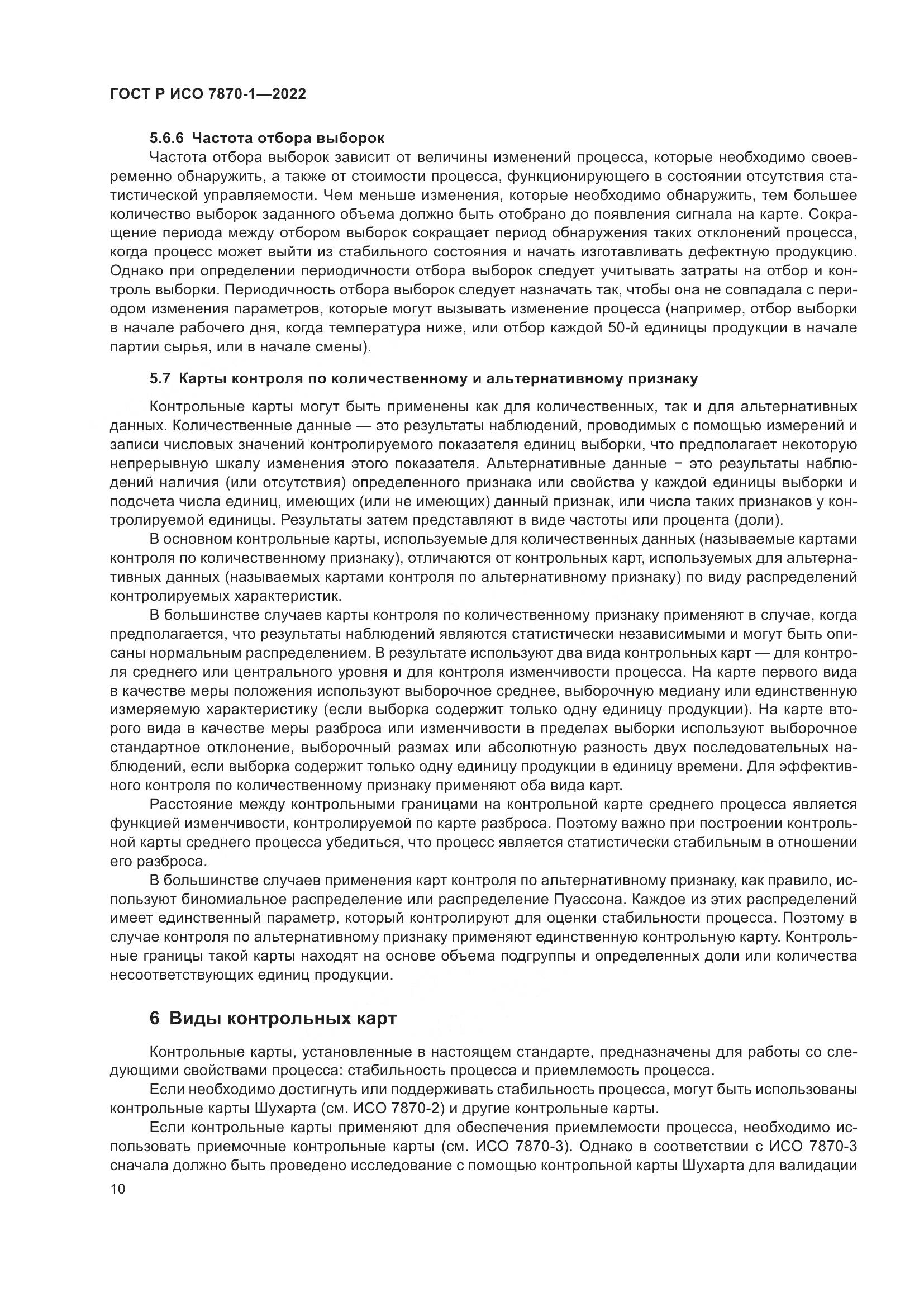 ГОСТ Р ИСО 7870-1-2022, страница 14