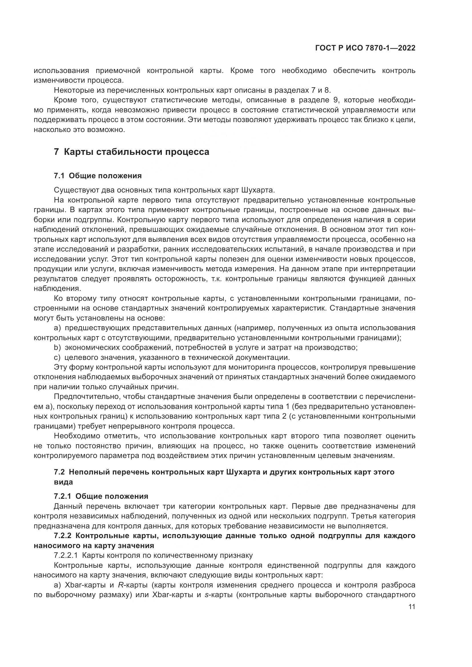 ГОСТ Р ИСО 7870-1-2022, страница 15