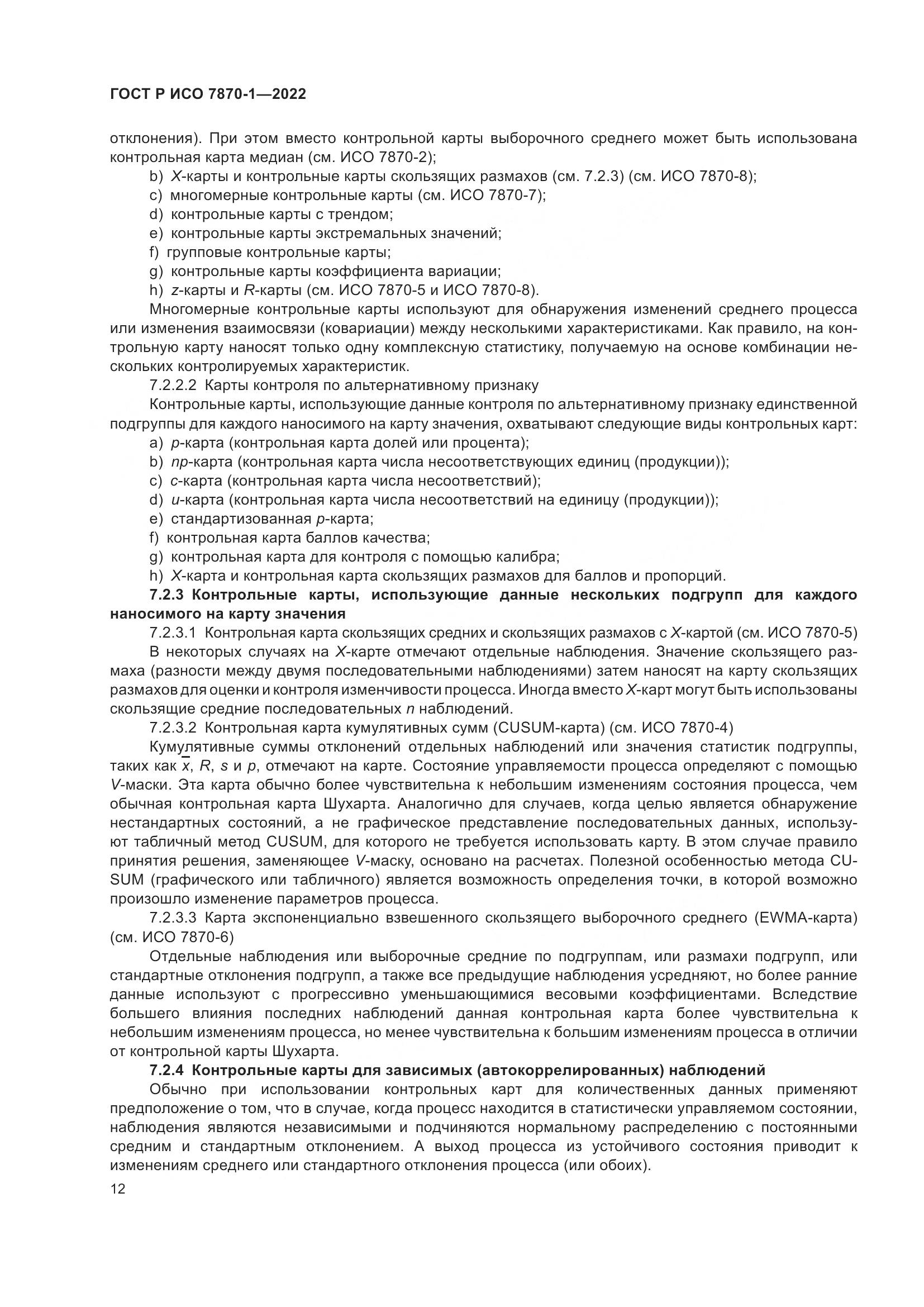 ГОСТ Р ИСО 7870-1-2022, страница 16