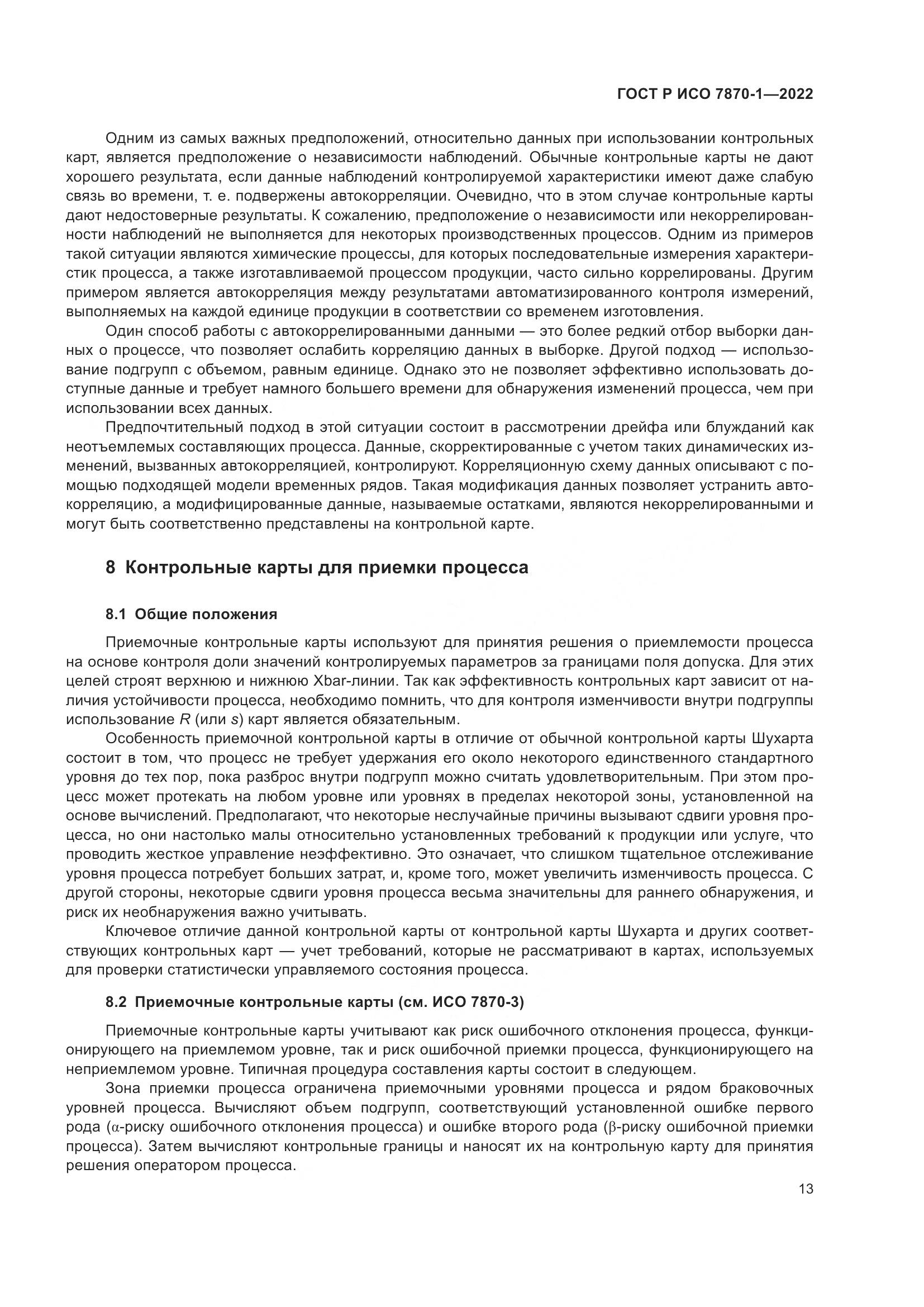 ГОСТ Р ИСО 7870-1-2022, страница 17