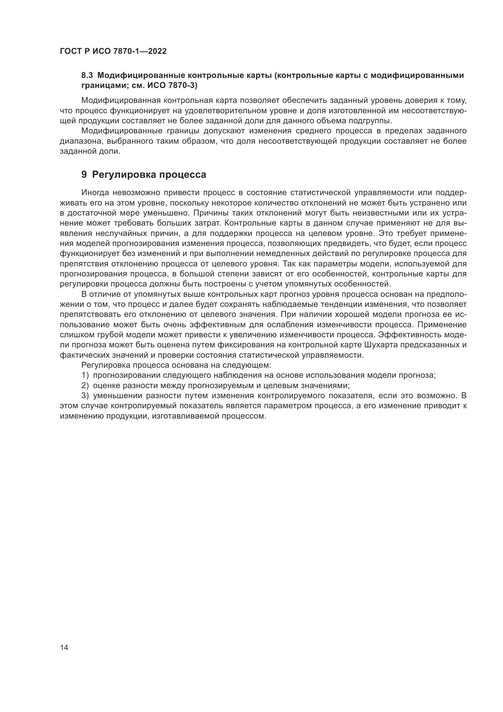 ГОСТ Р ИСО 7870-1-2022, страница 18