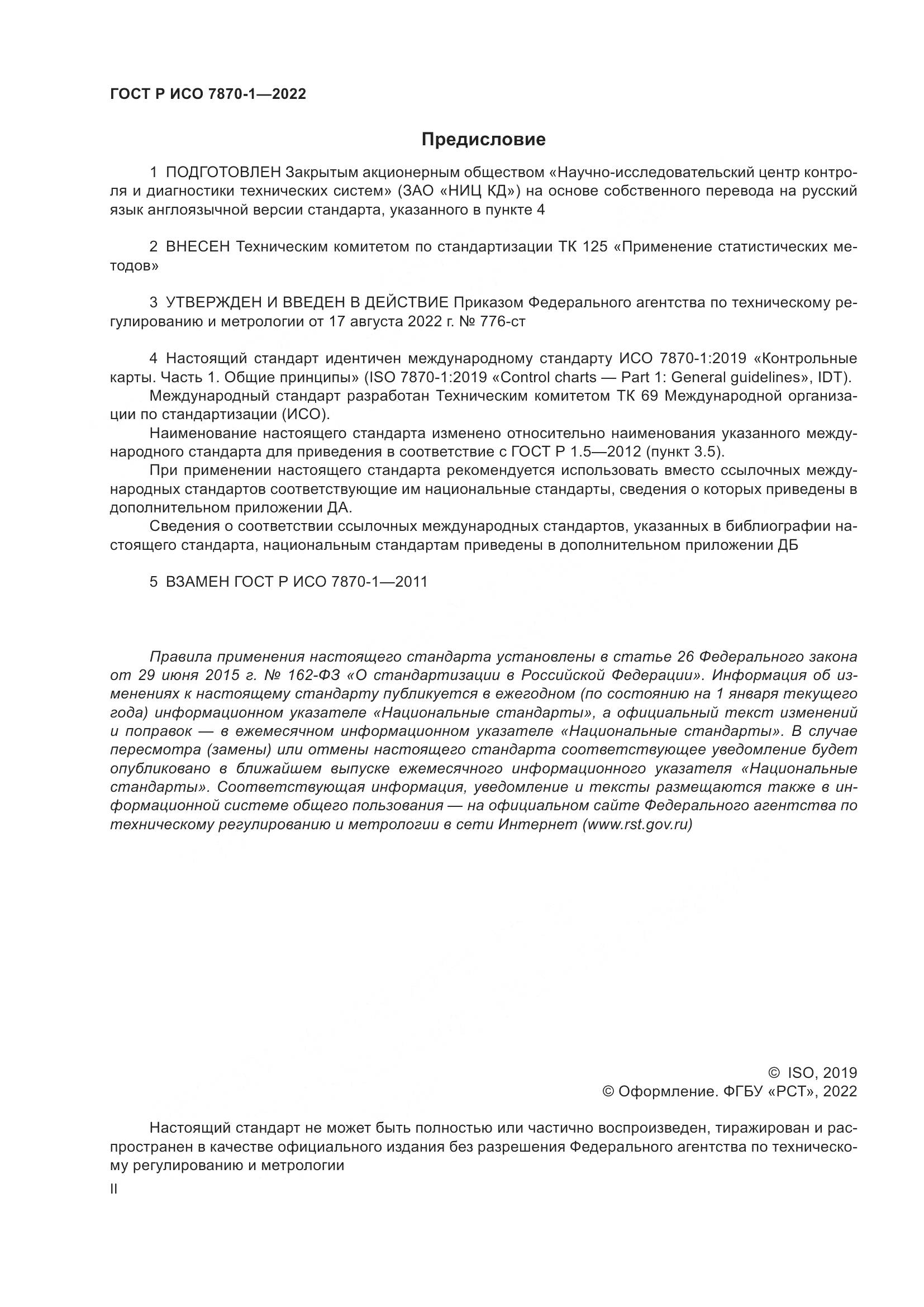 ГОСТ Р ИСО 7870-1-2022, страница 2