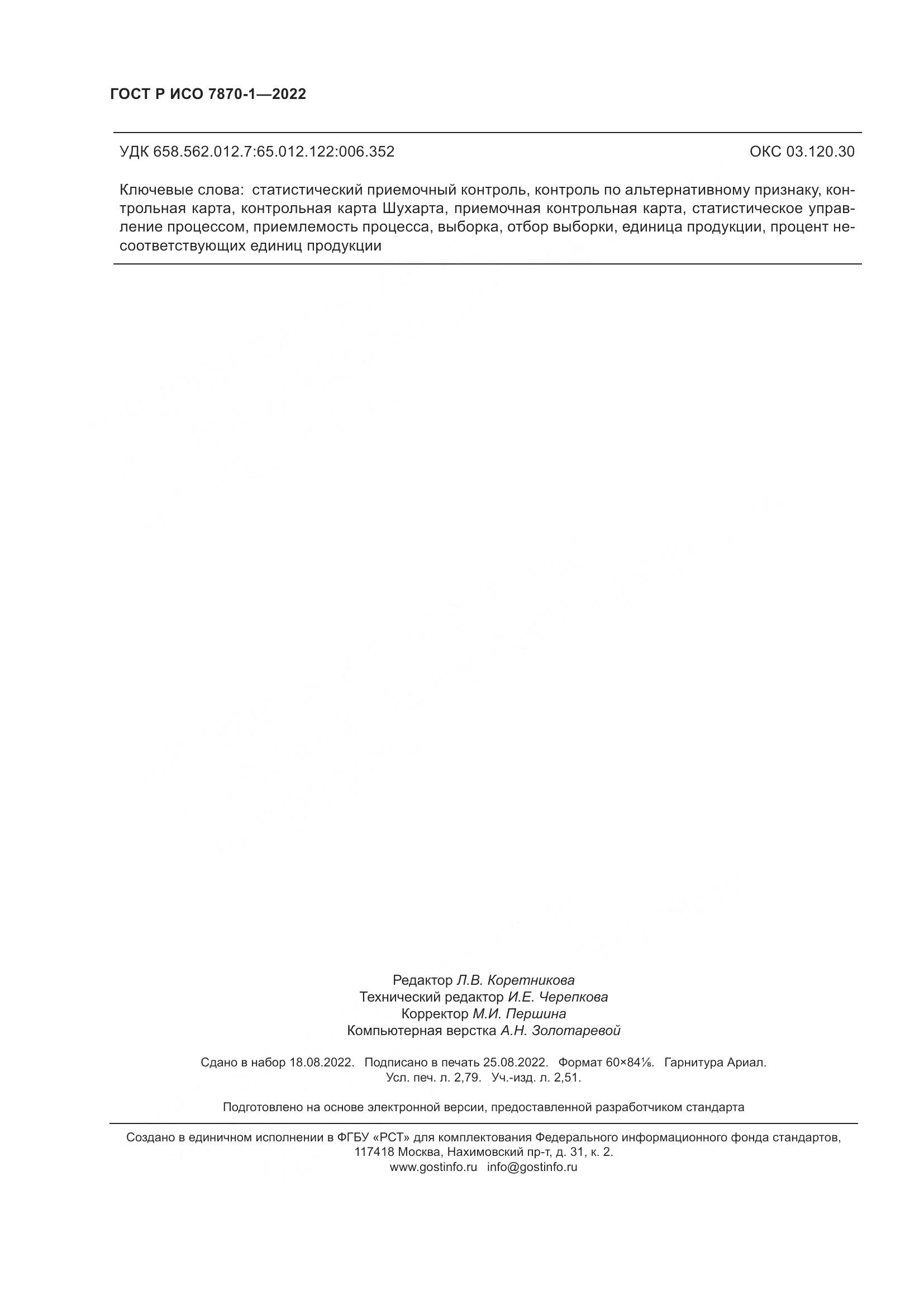 ГОСТ Р ИСО 7870-1-2022, страница 24