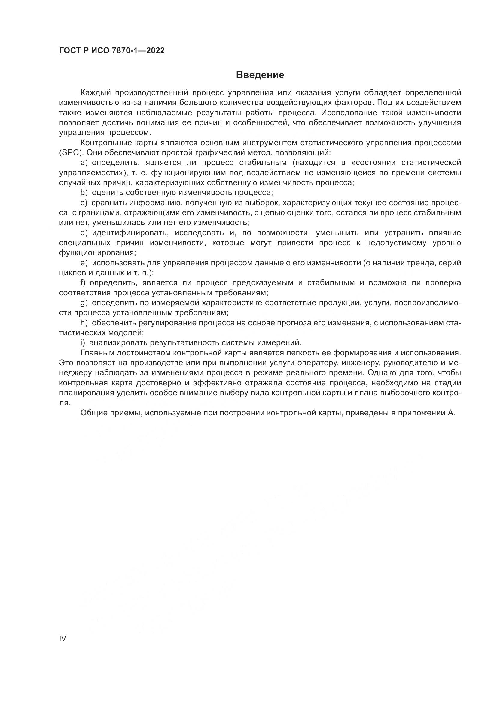 ГОСТ Р ИСО 7870-1-2022, страница 4