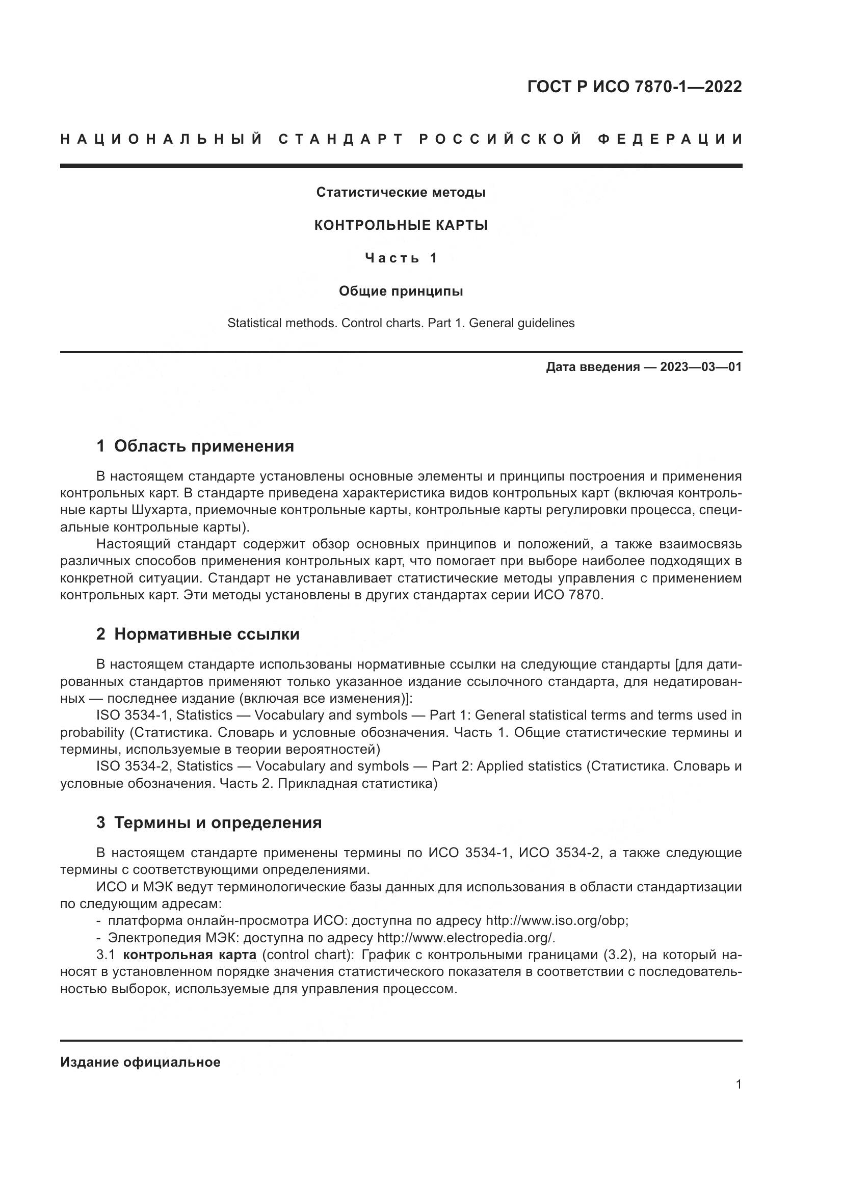 ГОСТ Р ИСО 7870-1-2022, страница 5