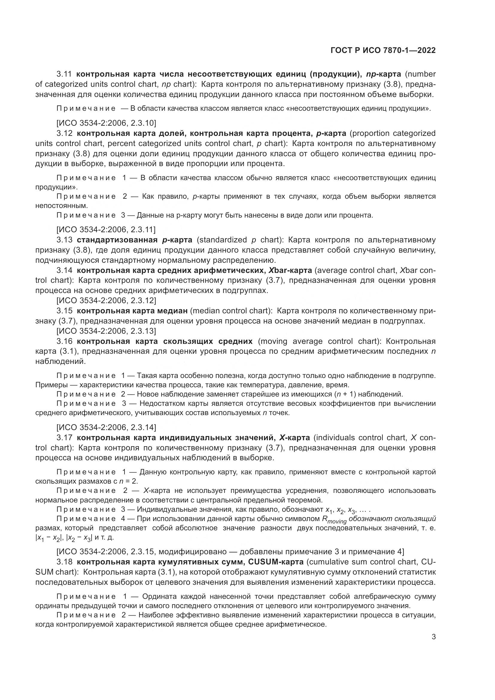 ГОСТ Р ИСО 7870-1-2022, страница 7