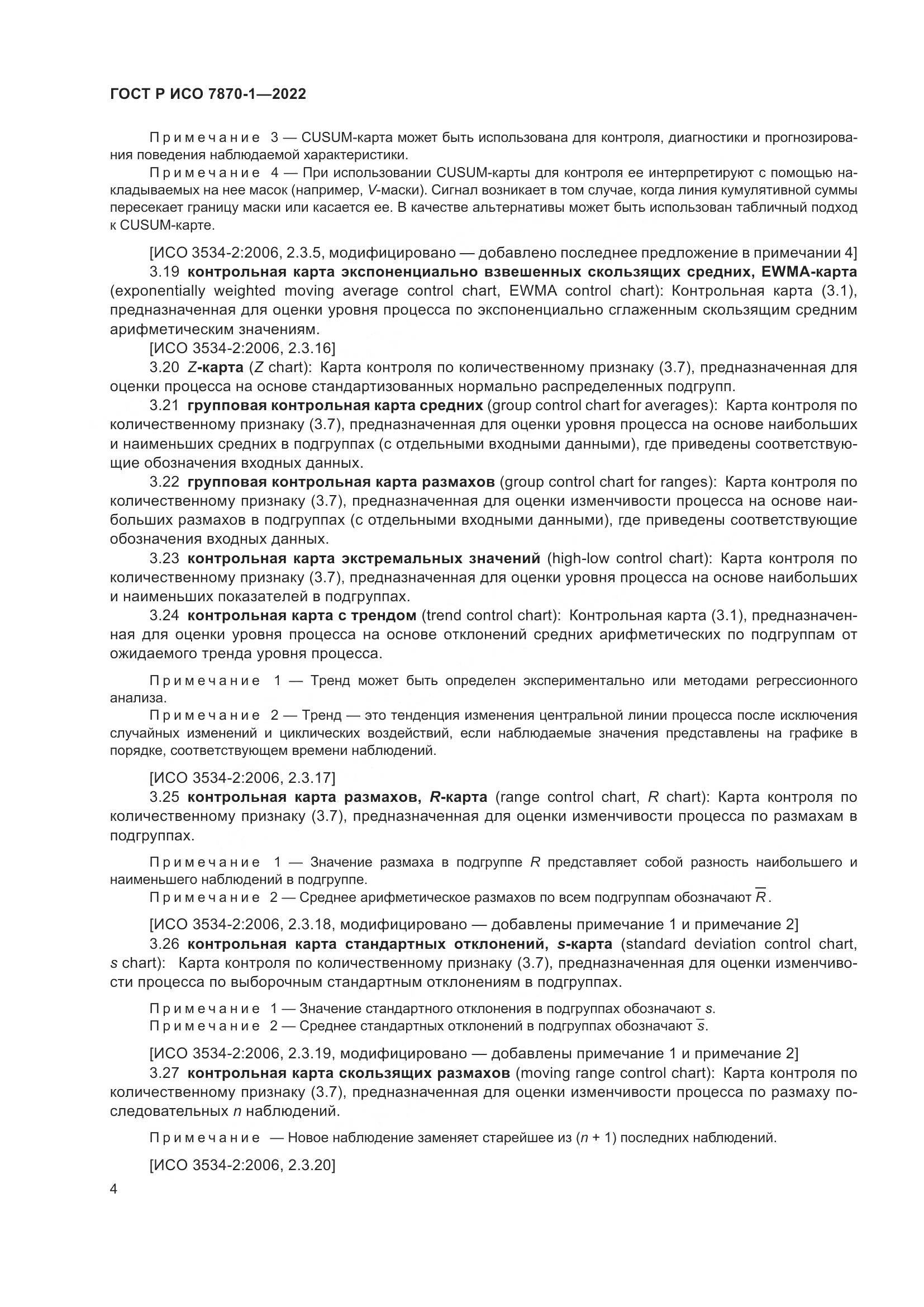 ГОСТ Р ИСО 7870-1-2022, страница 8