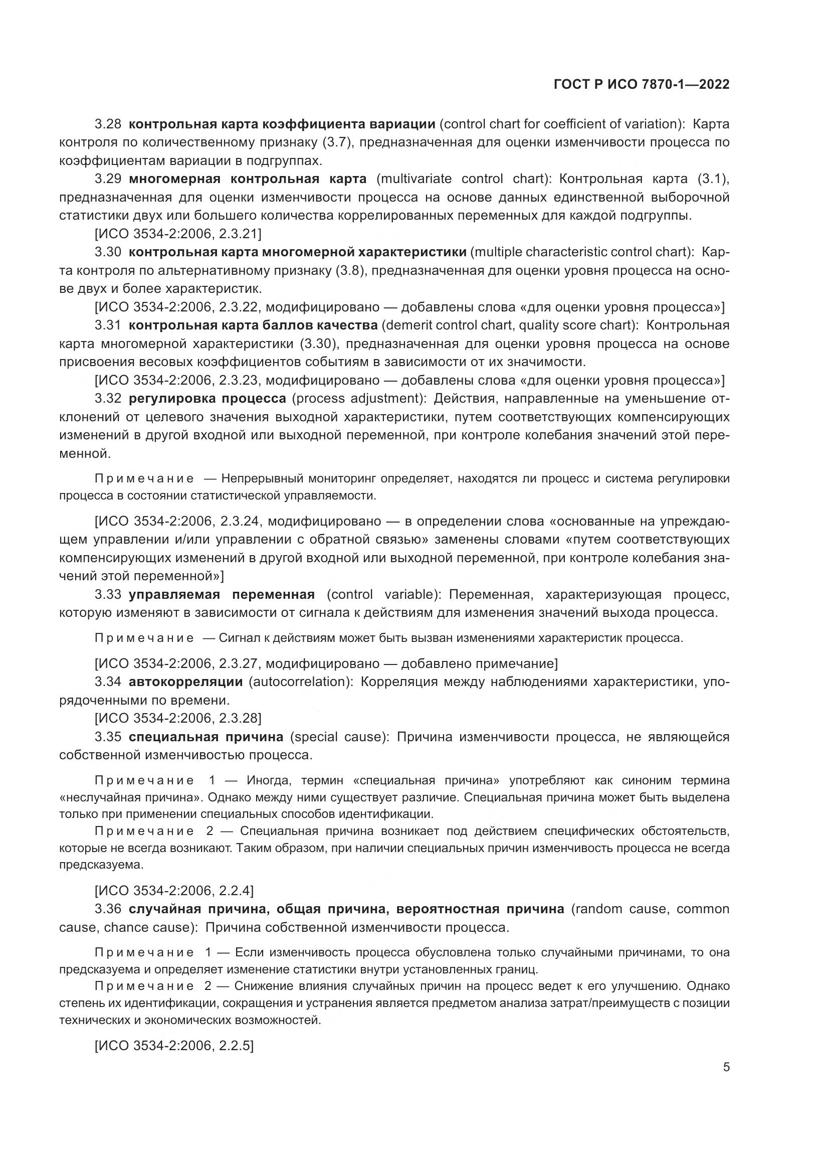 ГОСТ Р ИСО 7870-1-2022, страница 9