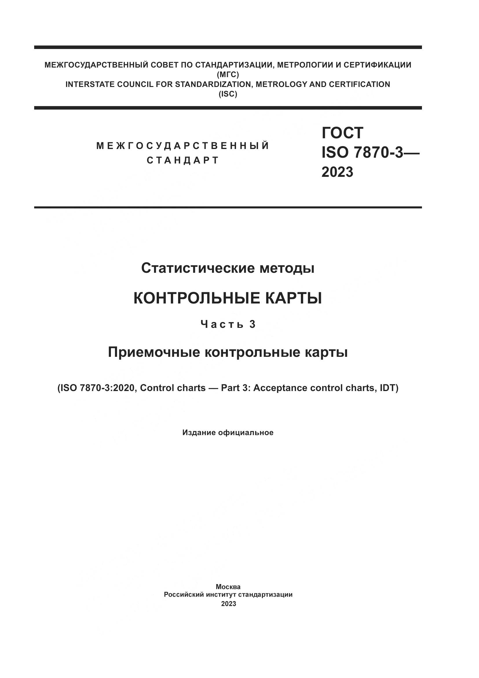 ГОСТ ISO 7870-3-2023, страница 1