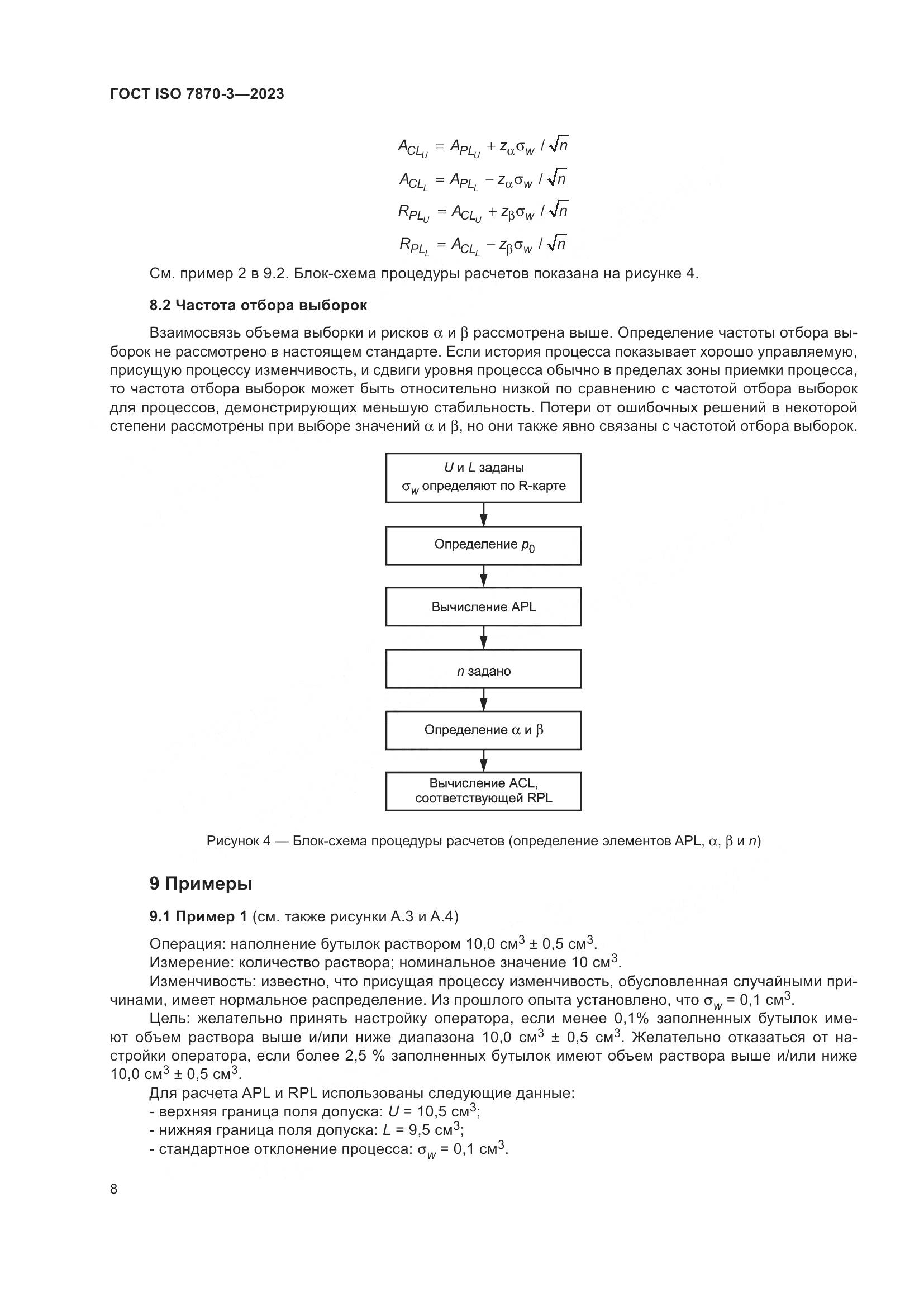 ГОСТ ISO 7870-3-2023, страница 12