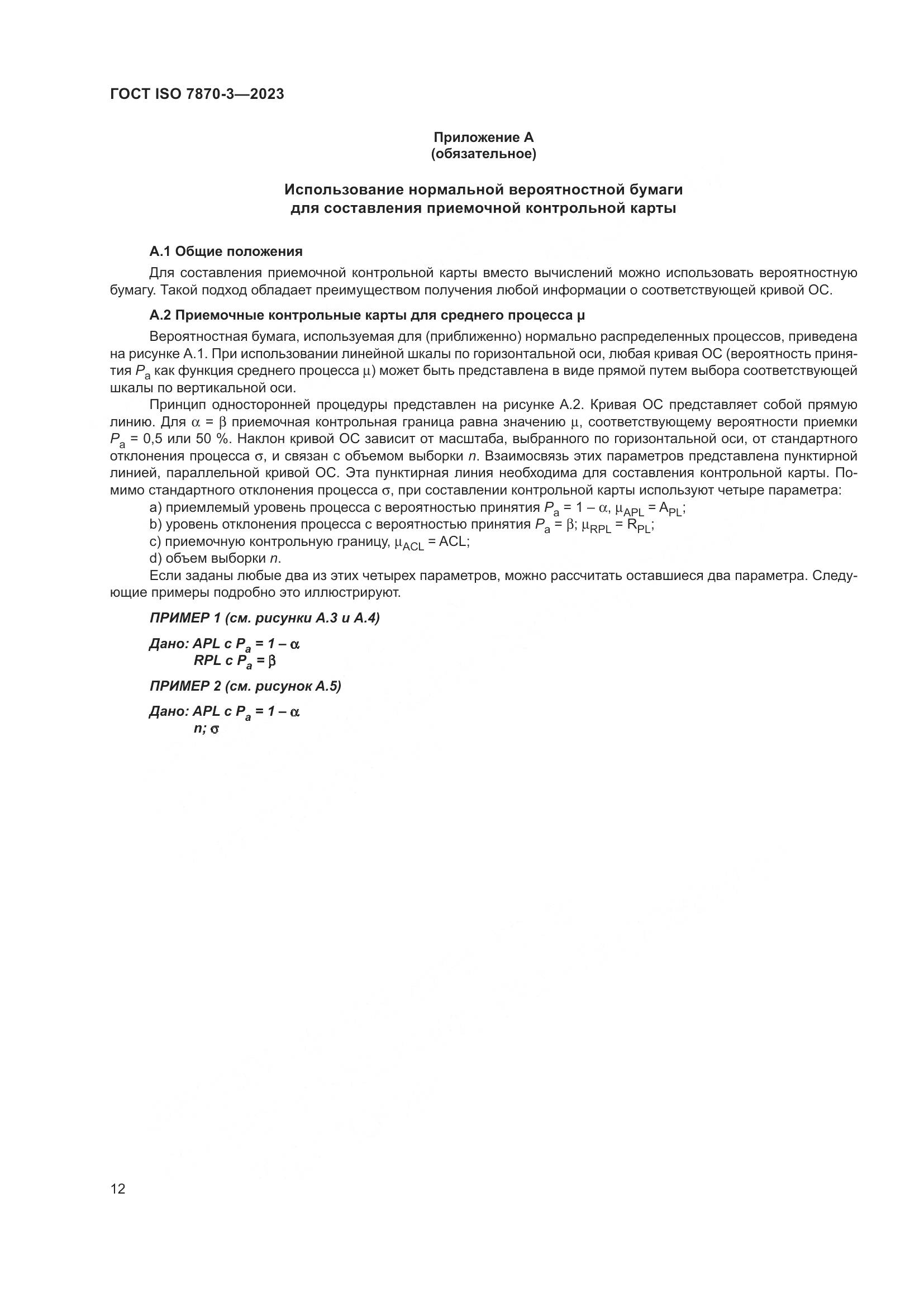 ГОСТ ISO 7870-3-2023, страница 16