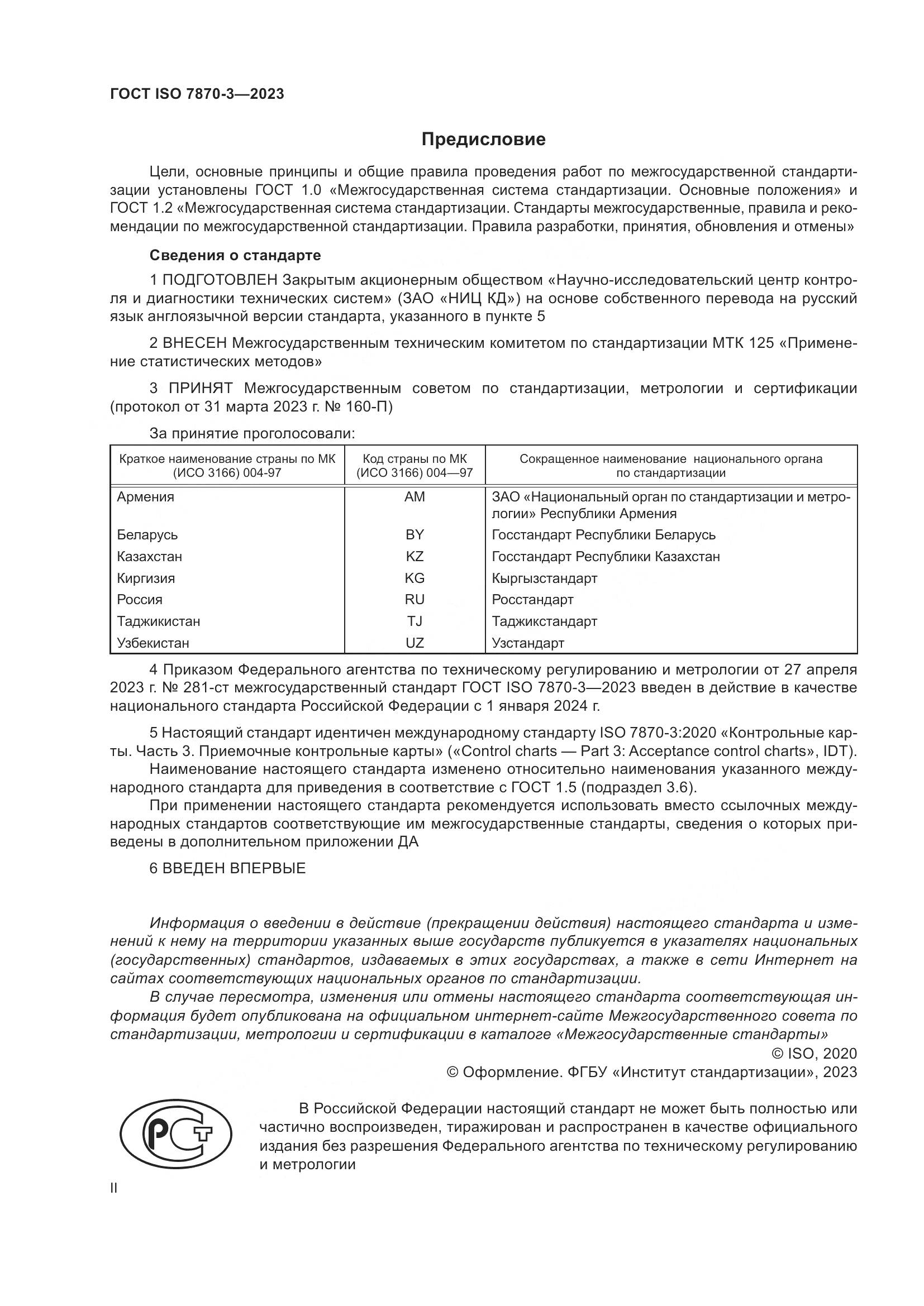 ГОСТ ISO 7870-3-2023, страница 2