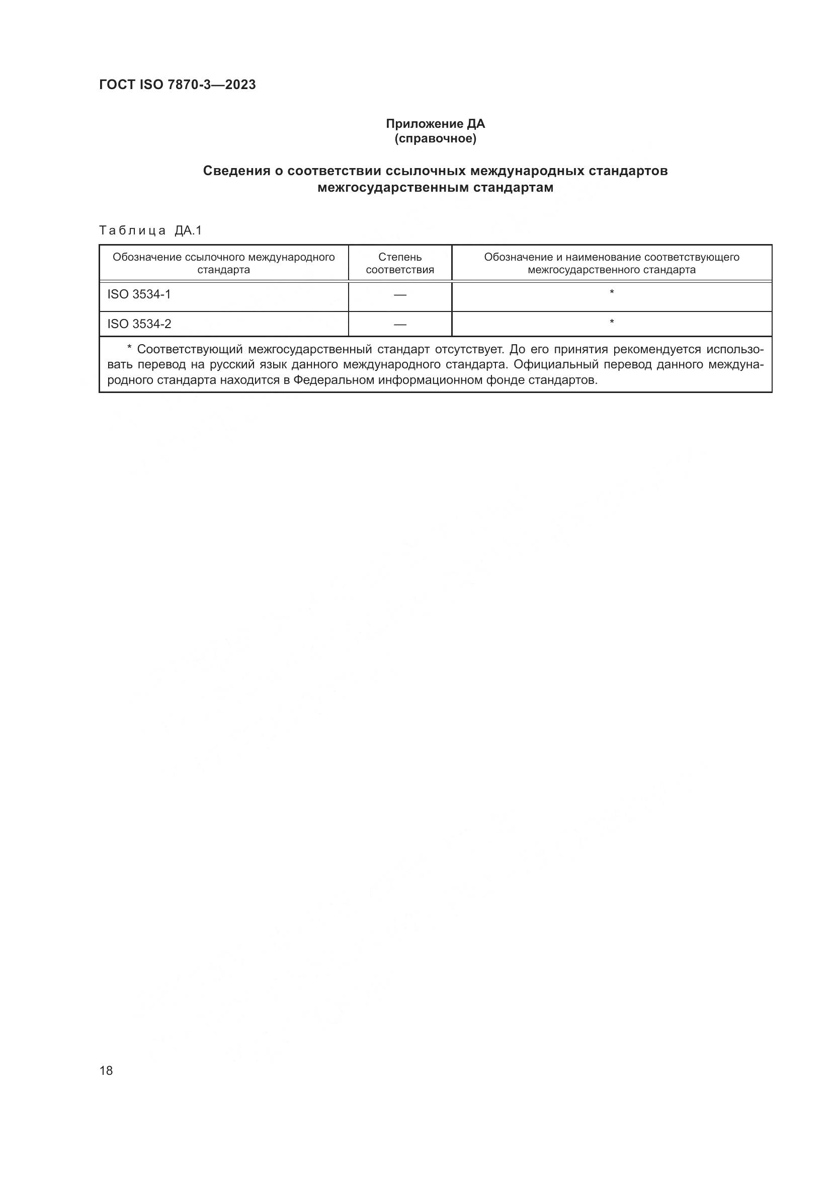 ГОСТ ISO 7870-3-2023, страница 22