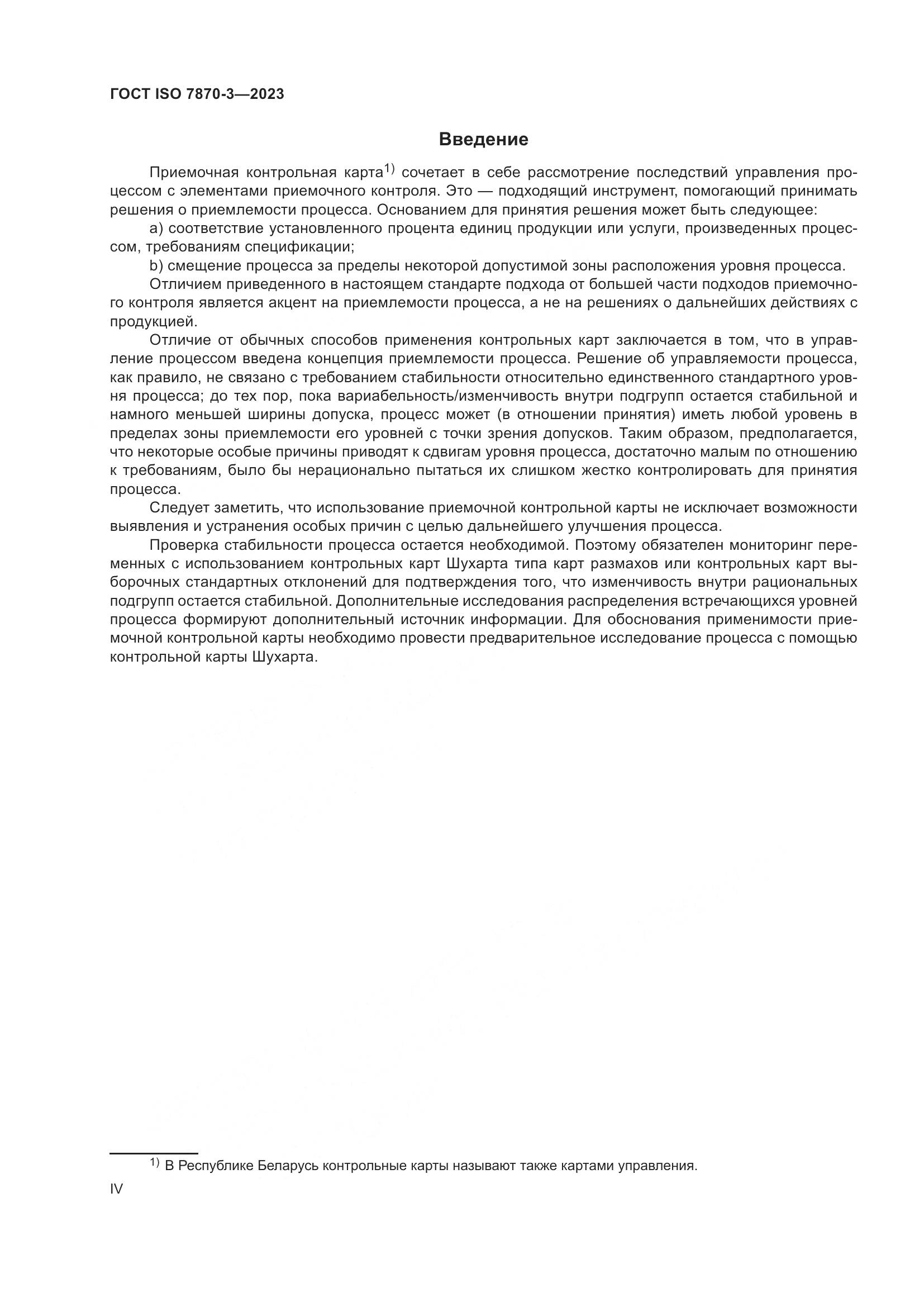 ГОСТ ISO 7870-3-2023, страница 4