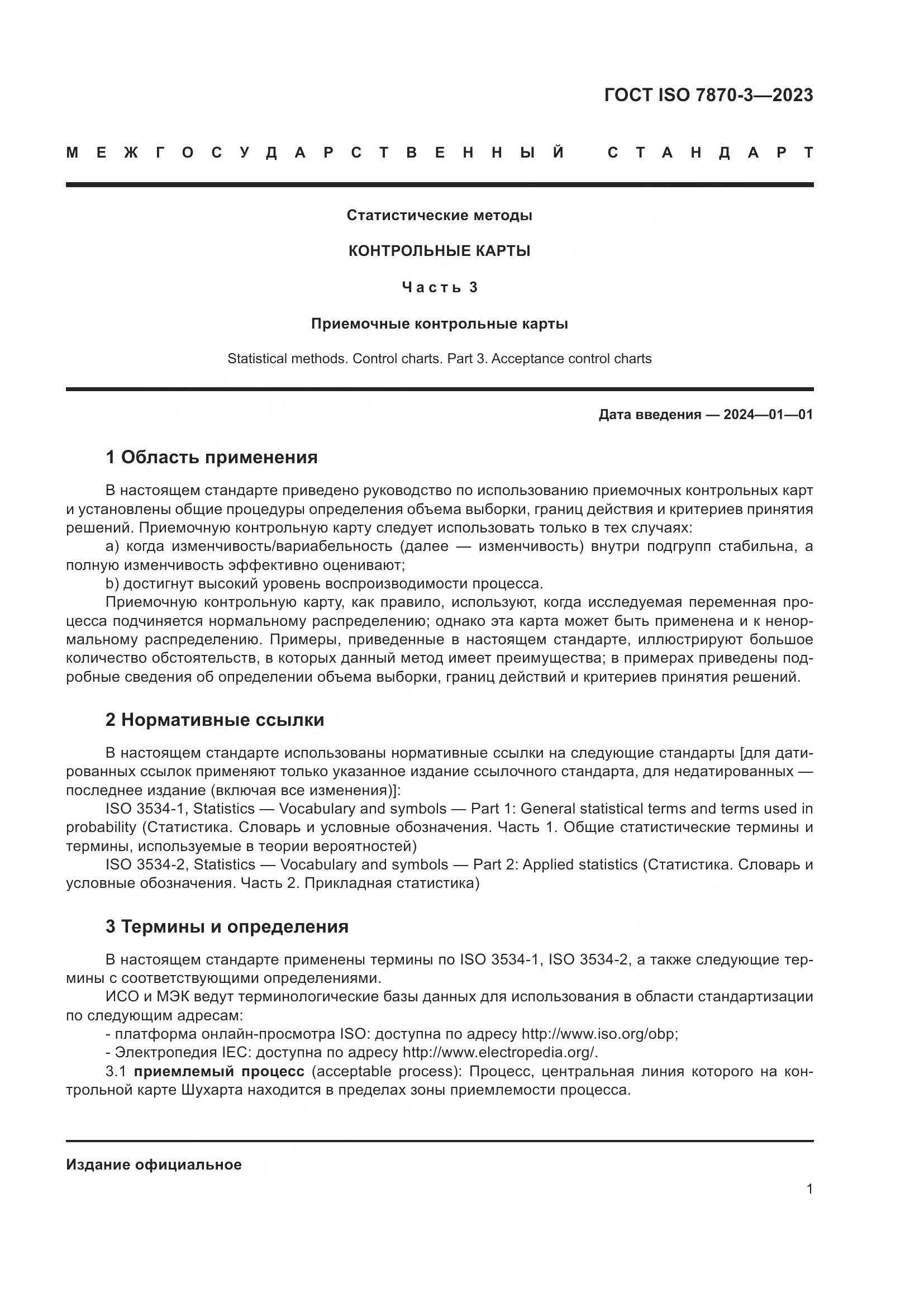 ГОСТ ISO 7870-3-2023, страница 5