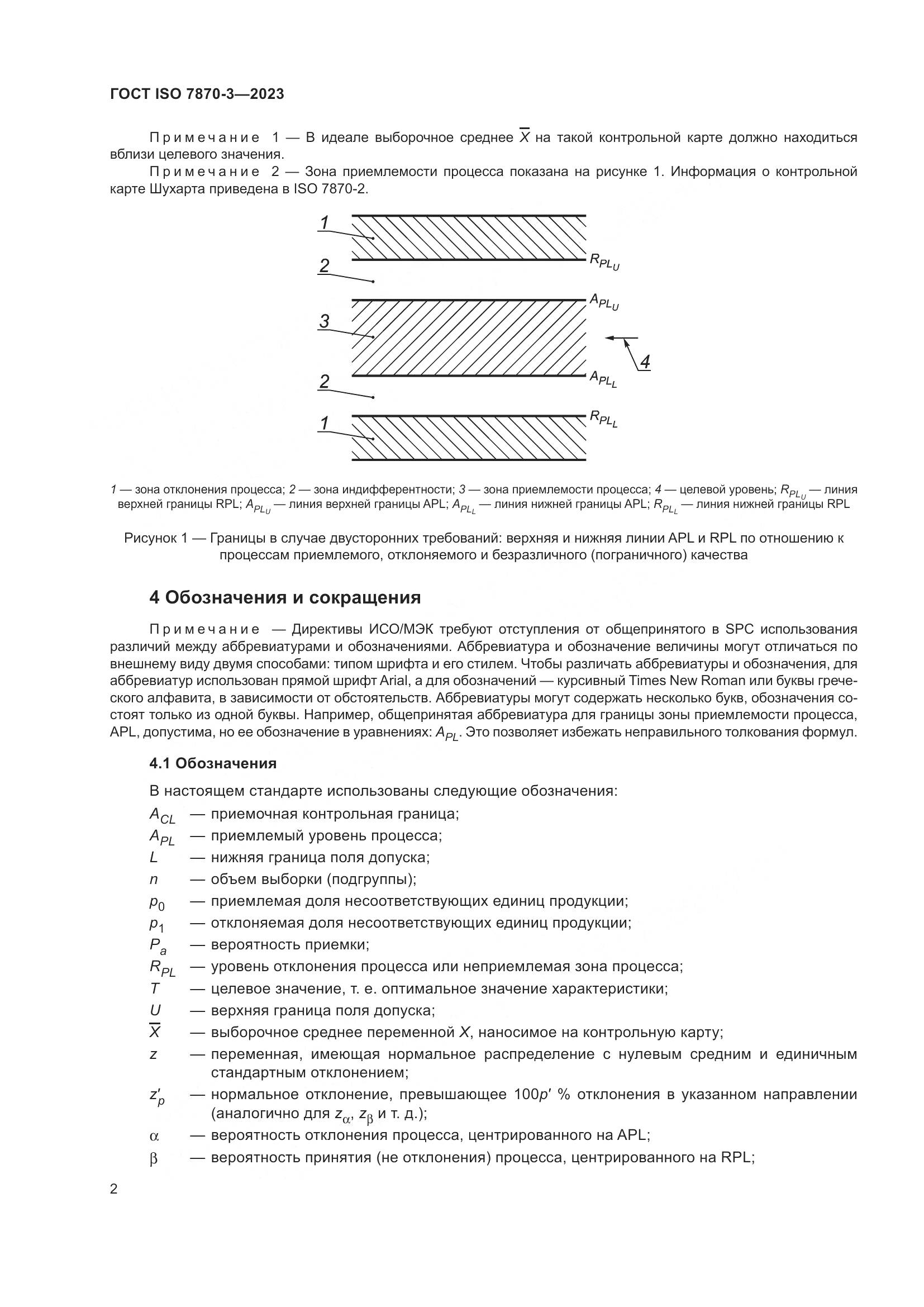 ГОСТ ISO 7870-3-2023, страница 6