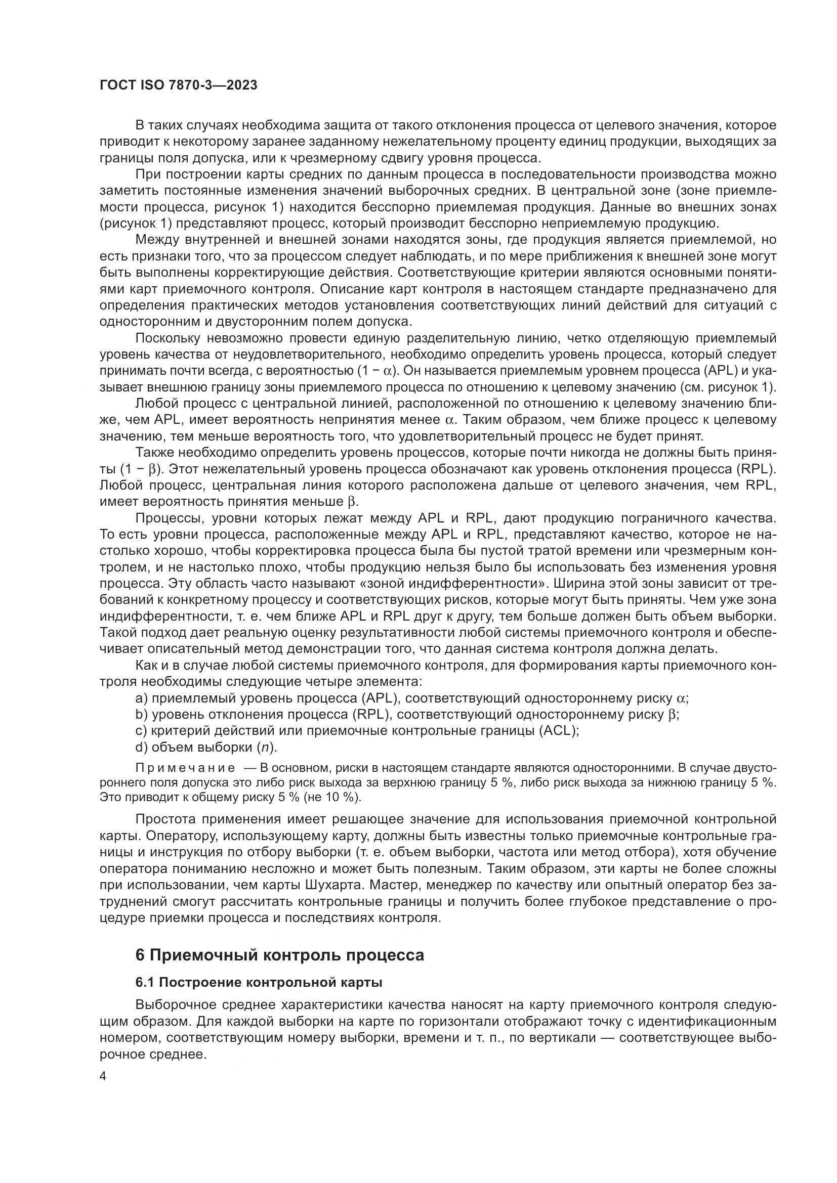 ГОСТ ISO 7870-3-2023, страница 8